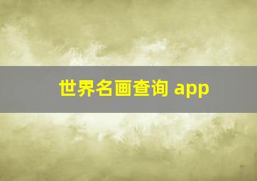 世界名画查询 app